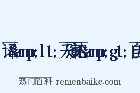译&amp;lt;天演论&amp;gt;自序是什么意思的图片